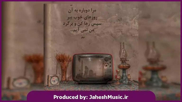 دانلود آهنگ تویی بال و پر من رفیق سفر من
